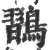 𪄶(印刷字体·宋·广韵)