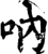 吶(印刷字体·宋·增韵)