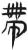 带(简·汉·张家山)