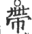 带(印刷字体·宋·广韵)