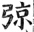 弶(印刷字体·明·洪武正韵)