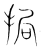 挶(传抄·宋·集篆古文韵海)
