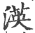 渶(印刷字体·宋·广韵)