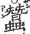 蠶(印刷字体·宋·广韵)