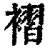 褶(印刷字体·清·康熙字典)