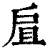 𢨷(印刷字体·清·康熙字典)