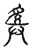 𤼷(传抄·宋·古文四声韵)