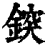𨨷(印刷字体·清·康熙字典)