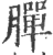 䐷(印刷字体·宋·广韵)