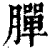 䐷(印刷字体·清·康熙字典)