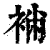 䘷(印刷字体·清·康熙字典)
