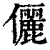 儷(印刷字体·清·康熙字典)