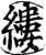 缕(印刷字体·宋·增韵)