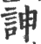 訷(印刷字体·宋·广韵)