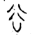谷(金文·西周·西周中期)