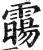 霷(印刷字体·明·洪武正韵)