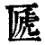 㔸(印刷字体·清·康熙字典)