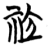 𥘸(简·楚〔战国〕·天星观)