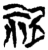 𥘸(简·楚〔战国〕·新蔡葛陵)