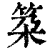 𥬸(印刷字体·清·康熙字典)