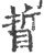 䀸(印刷字体·宋·广韵)