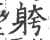 䠸(印刷字体·宋·广韵)