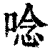念(印刷字体·清·康熙字典)