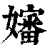 嬸(印刷字体·清·康熙字典)