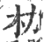 朸(印刷字体·宋·广韵)