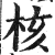 核(印刷字体·明·洪武正韵)