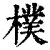 朴(印刷字体·清·康熙字典)