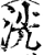 洸(印刷字体·宋·增韵)