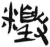 𥼹(简·汉·张家山)