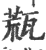 㼹(印刷字体·宋·广韵)