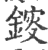 䤹(印刷字体·宋·广韵)