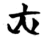 戹(简·楚〔战国〕·天星观)