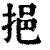 挹(印刷字体·清·康熙字典)