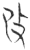 改(玉书·春秋·侯马盟书)