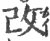 改(印刷字体·宋·广韵)