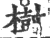 樹(印刷字体·宋·广韵)