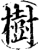 樹(印刷字体·宋·增韵)