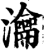 瀹(印刷字体·宋·增韵)