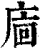 𢈺(印刷字体·清·康熙字典)