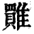 𩀺(印刷字体·清·康熙字典)