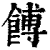 餺(印刷字体·清·康熙字典)