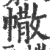 𢄻(印刷字体·宋·广韵)
