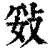 𢼻(印刷字体·清·康熙字典)