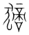 𤠻(传抄·宋·集篆古文韵海)