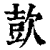 㰻(印刷字体·清·康熙字典)