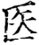 医(印刷字体·宋·增韵)